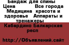 Бандаж для спины › Цена ­ 6 000 - Все города Медицина, красота и здоровье » Аппараты и тренажеры   . Кабардино-Балкарская респ.